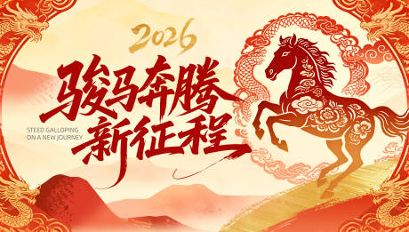 源文件下载【享设计】搜索编号：75220034695252603【2026新年展板】