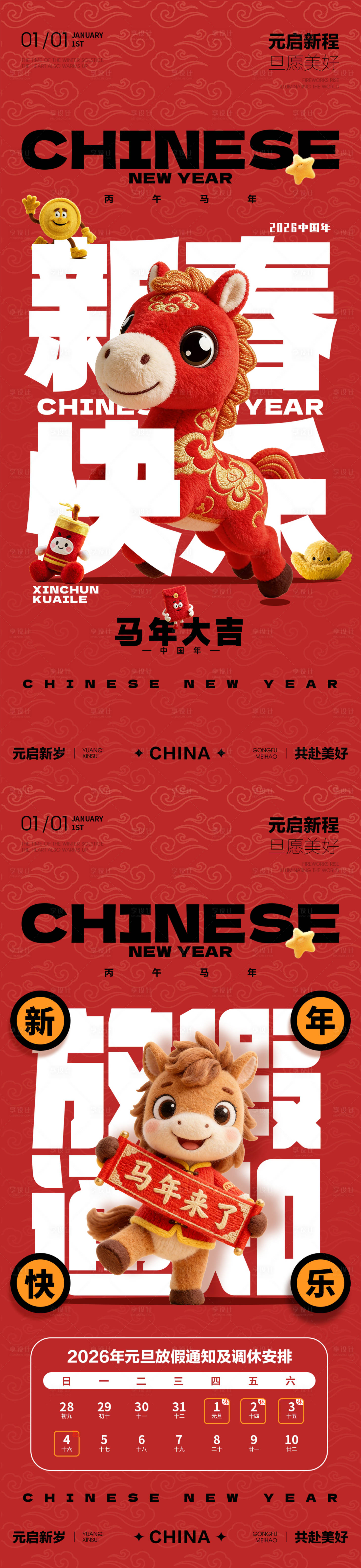 源文件下载【享设计】搜索编号：74590034608203754【2026马年放假通知海报】