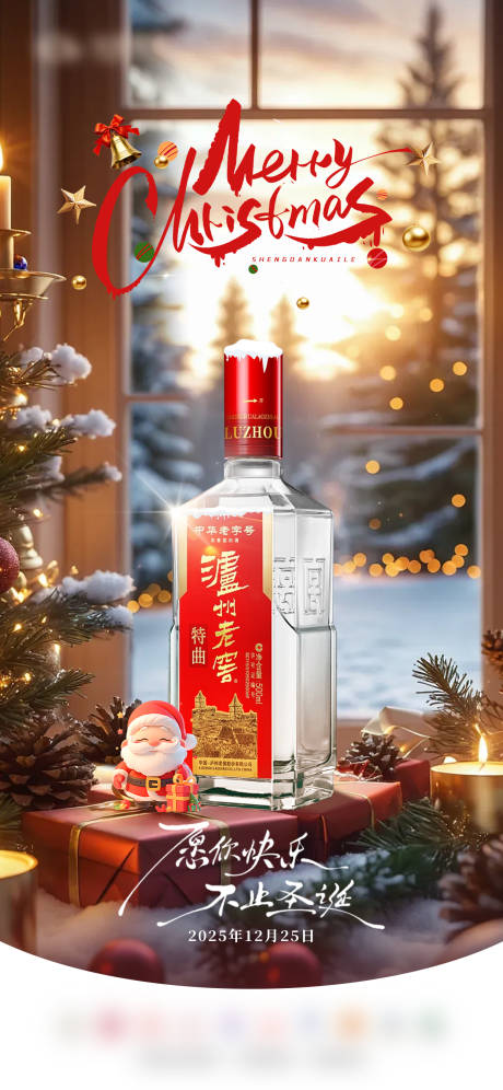 源文件下载【享设计】搜索编号：25370034536228165【圣诞节白酒海报】