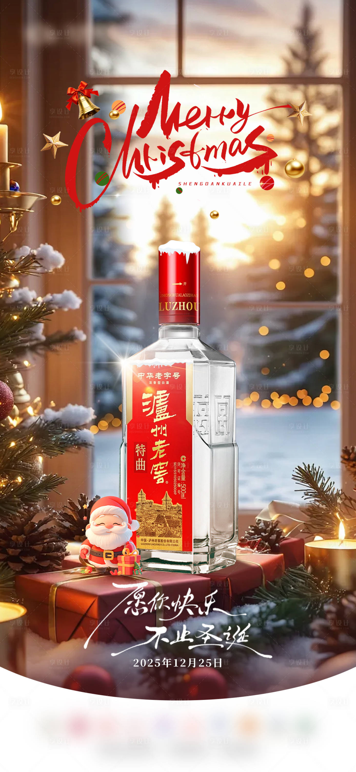 源文件下载【享设计】搜索编号：25370034536228165【圣诞节白酒海报】