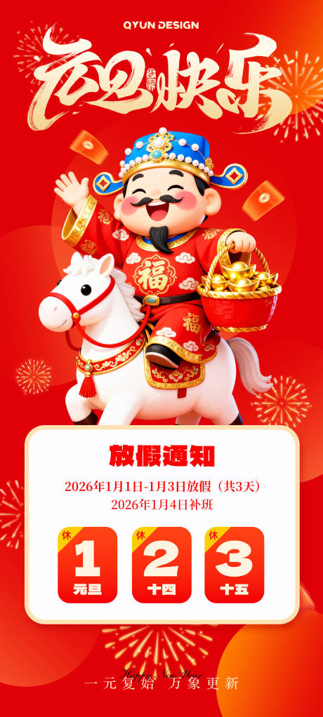 源文件下载【享设计】搜索编号：41030034386708455【元旦放假通知海报】