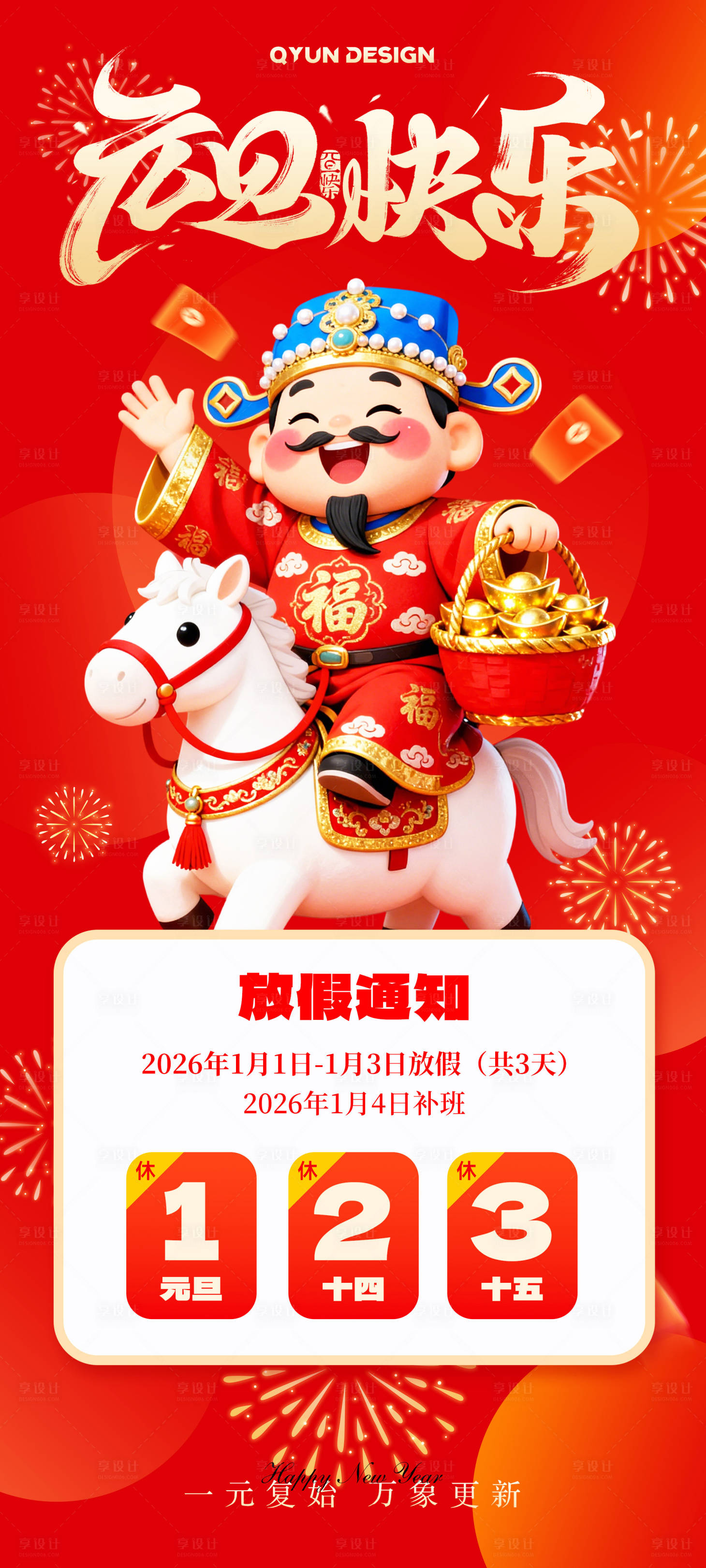 源文件下载【享设计】搜索编号：41030034386708455【元旦放假通知海报】