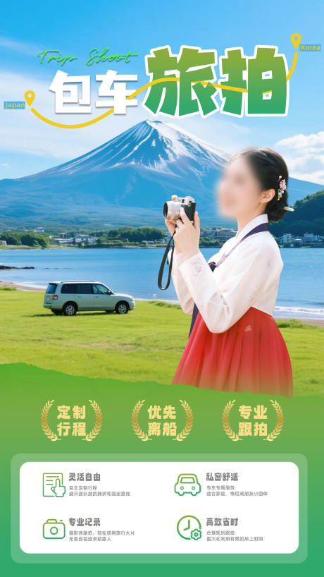 源文件下载【享设计】搜索编号：65060034733187405【韩风包车旅拍海报】