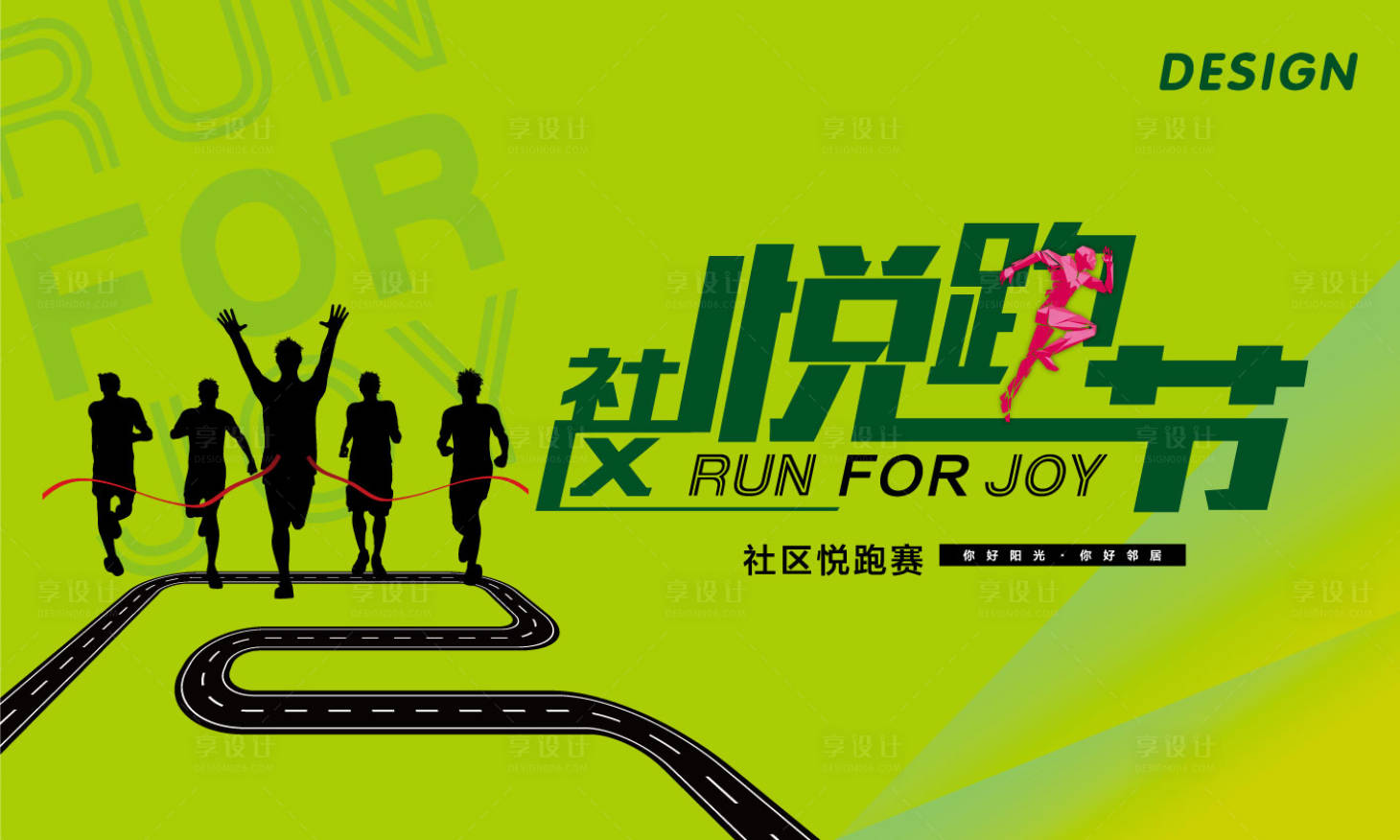 源文件下载【享设计】搜索编号：99920034777009136【社区悦跑活动主背景】