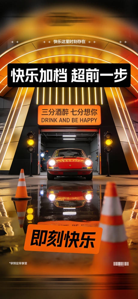 源文件下载【享设计】搜索编号：44650034754002215【酒吧日常玩乐早场预定邀约饮酒海报】