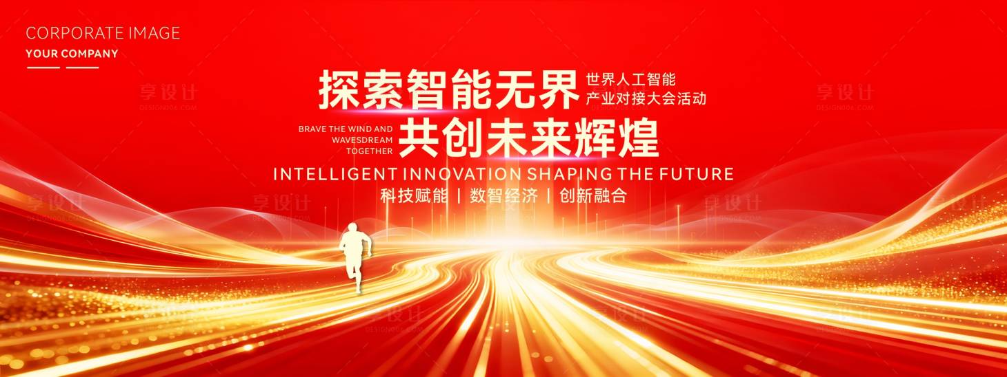 源文件下载【享设计】搜索编号：65690034453356092【世界人工智能产业大会活动主视觉】