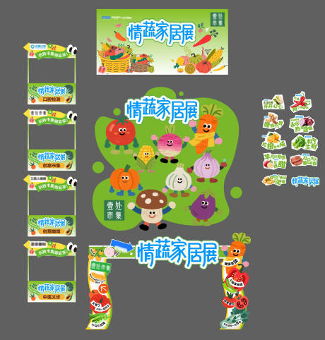 源文件下载【享设计】搜索编号：71940034593854869【蔬菜家居市集展览美陈物料】