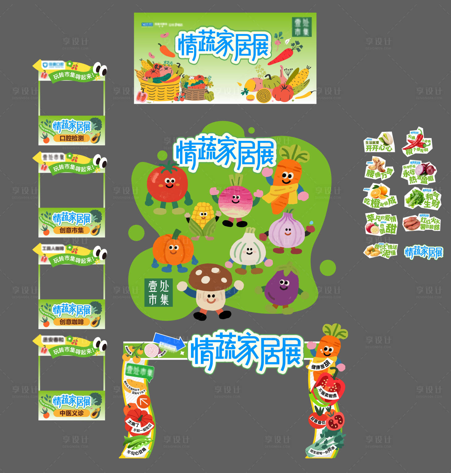 源文件下载【享设计】搜索编号：71940034593854869【蔬菜家居市集展览美陈物料】