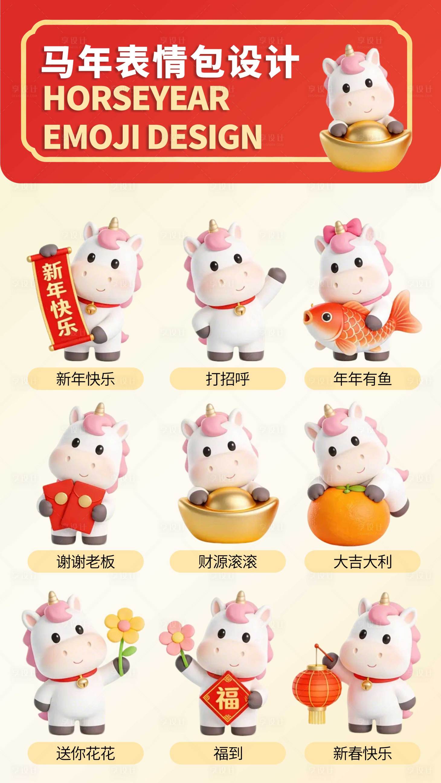 源文件下载【享设计】搜索编号：47690034573338645【可爱小马马年表情包海报】