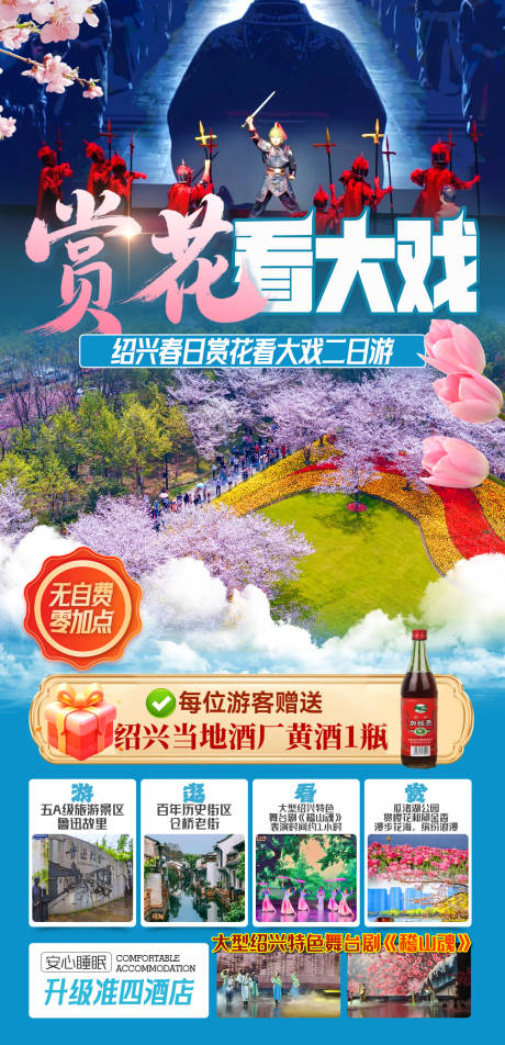 源文件下载【享设计】搜索编号：11270034713829822【绍兴春日赏花看大戏二日游】