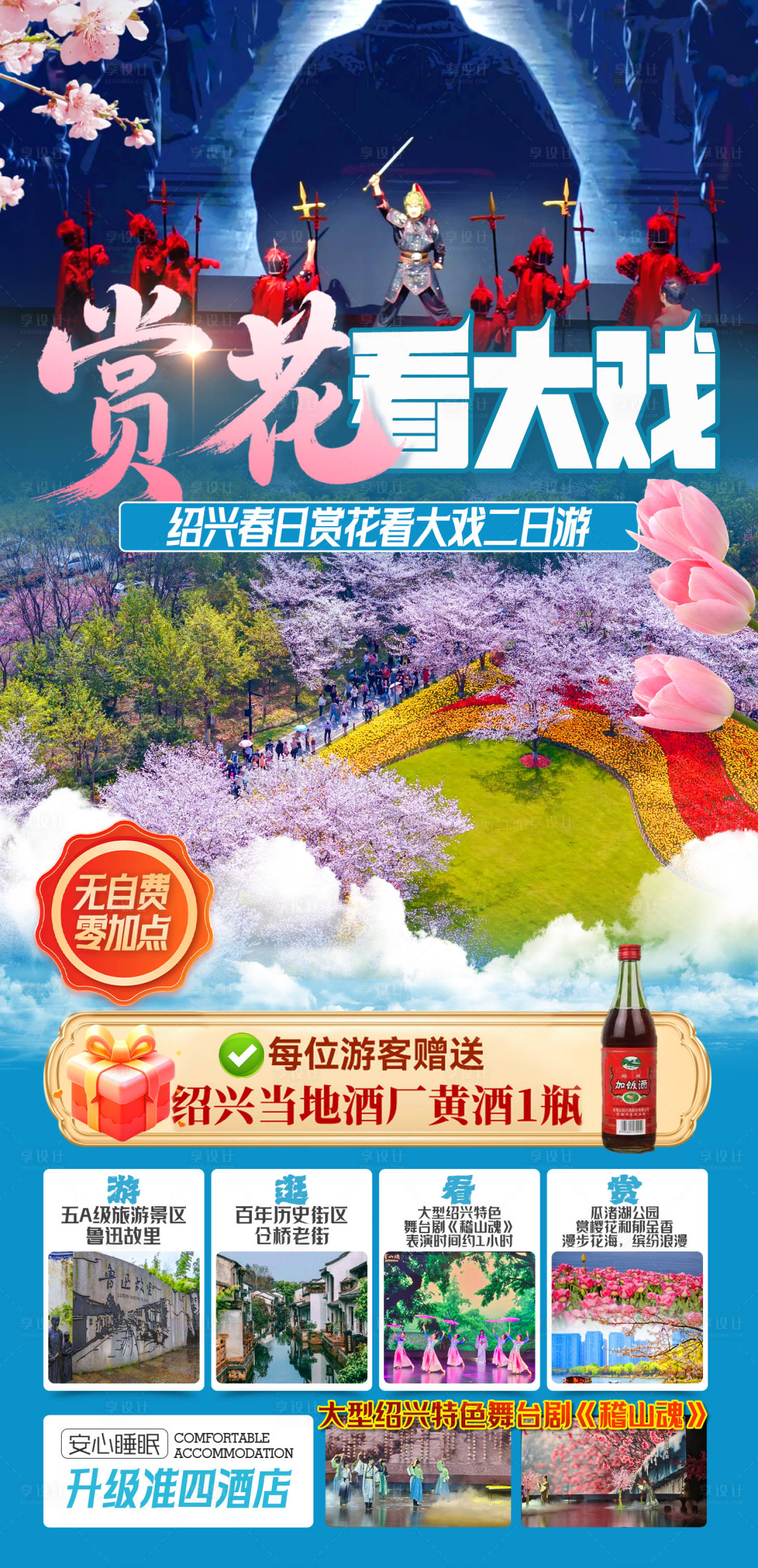 源文件下载【享设计】搜索编号：11270034713829822【绍兴春日赏花看大戏二日游】