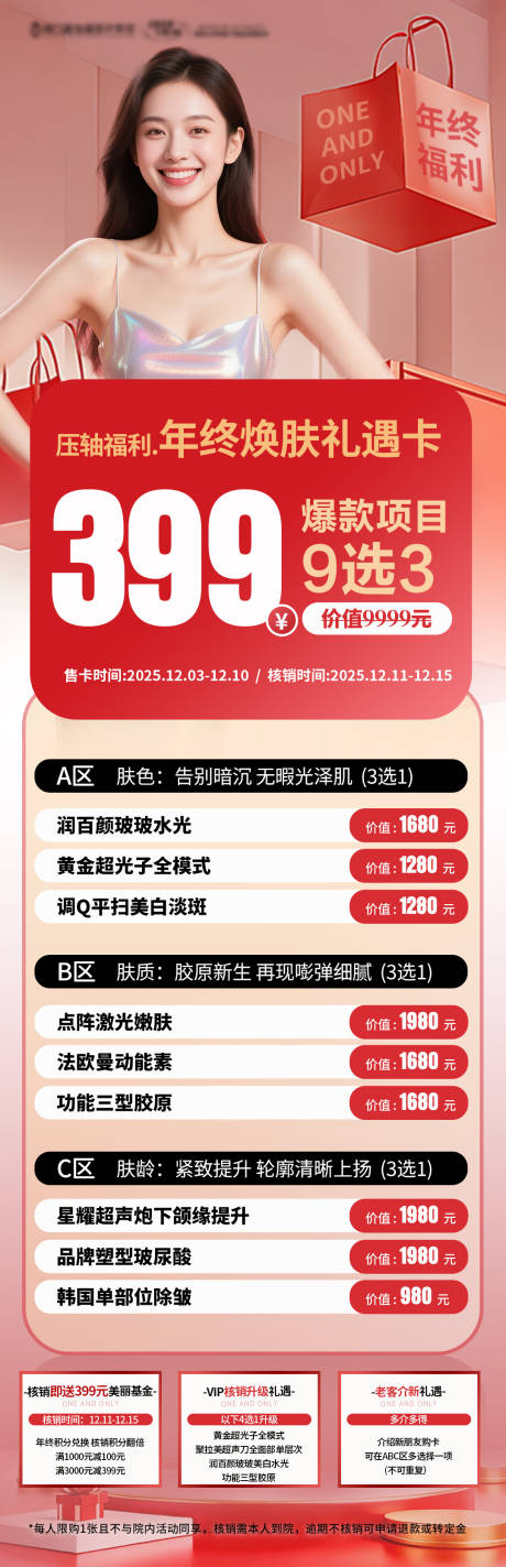 源文件下载【享设计】搜索编号：14400034408118138【医美399卡项海报】