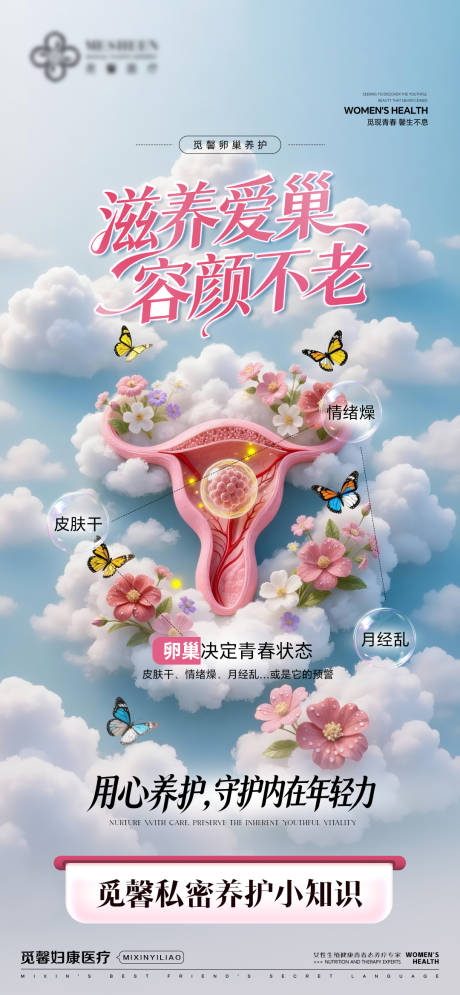 源文件下载【享设计】搜索编号：77280034743151714【滋养爱巢容颜不老海报】