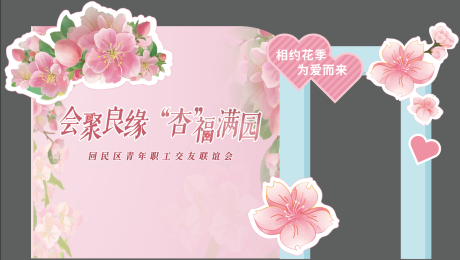 源文件下载【享设计】搜索编号：68550034528172530【杏花节活动异形背景板】