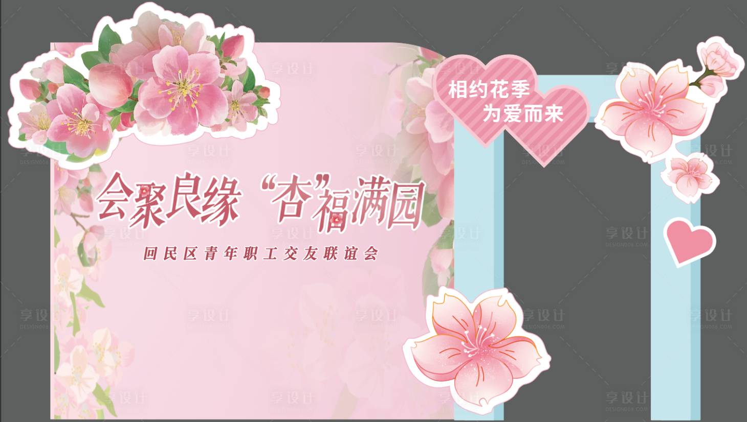 源文件下载【享设计】搜索编号：68550034528172530【杏花节活动异形背景板】