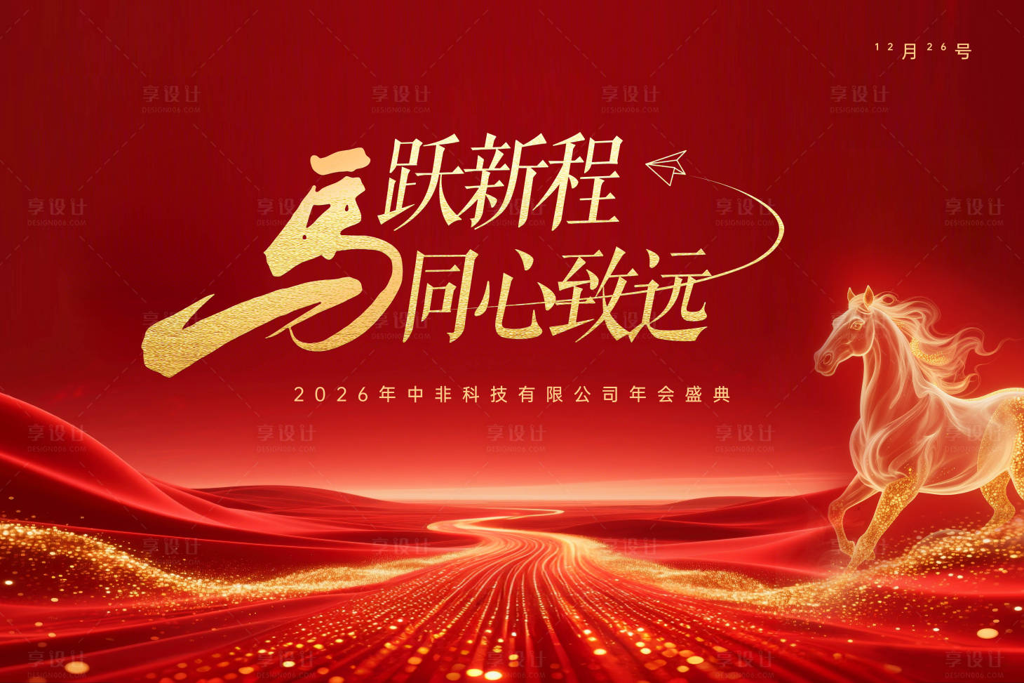 源文件下载【享设计】搜索编号：27100034369866248【2026年马跃新程同心致远主视觉】