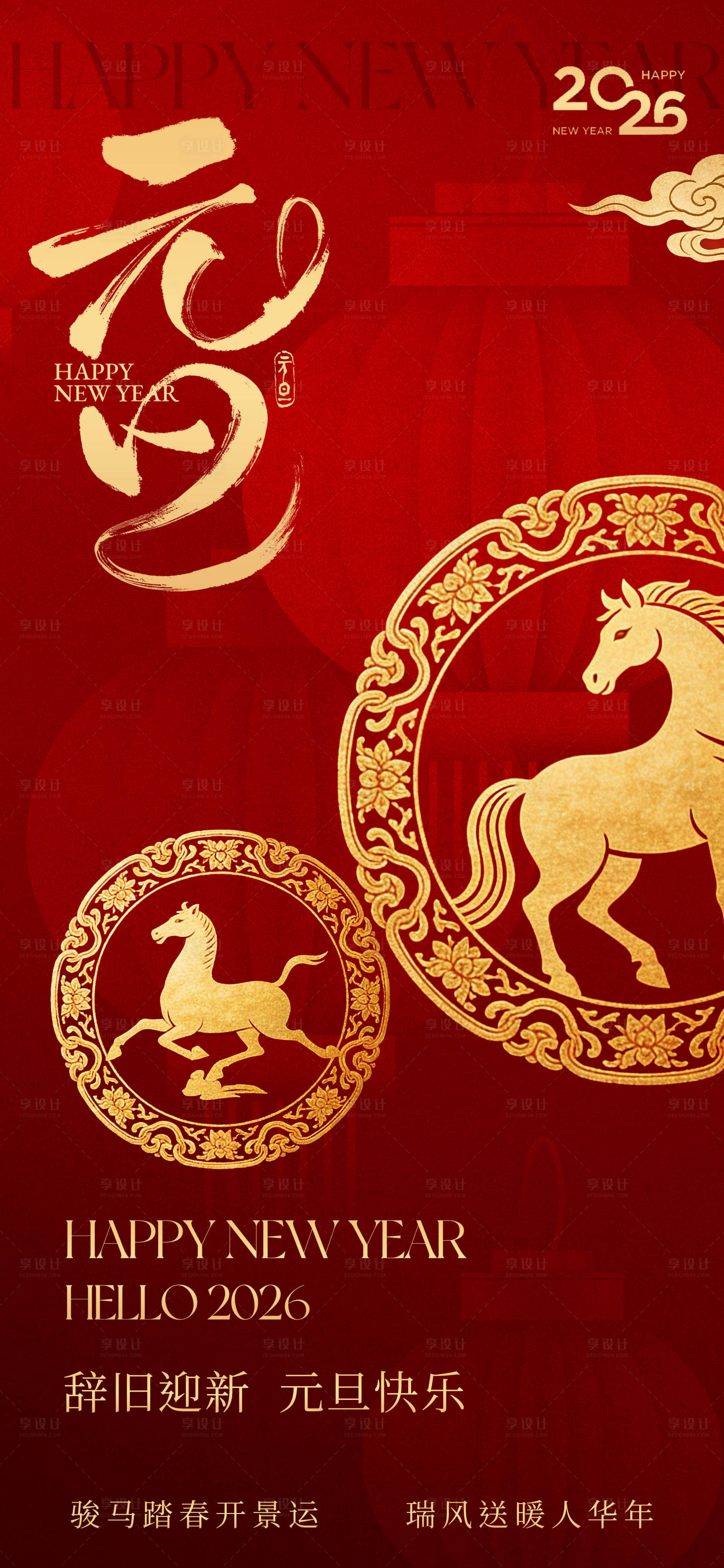 源文件下载【享设计】搜索编号：92970034653267460【元旦海报】