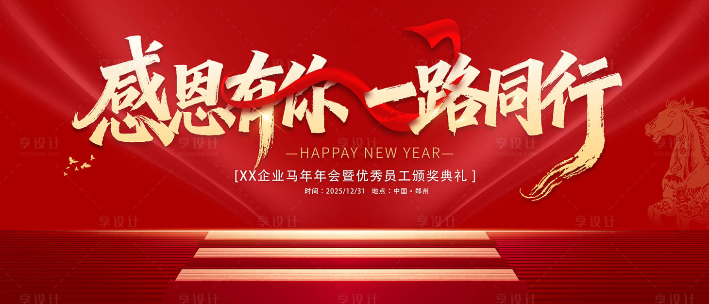 源文件下载【享设计】搜索编号：76080034471029209【年会海报】