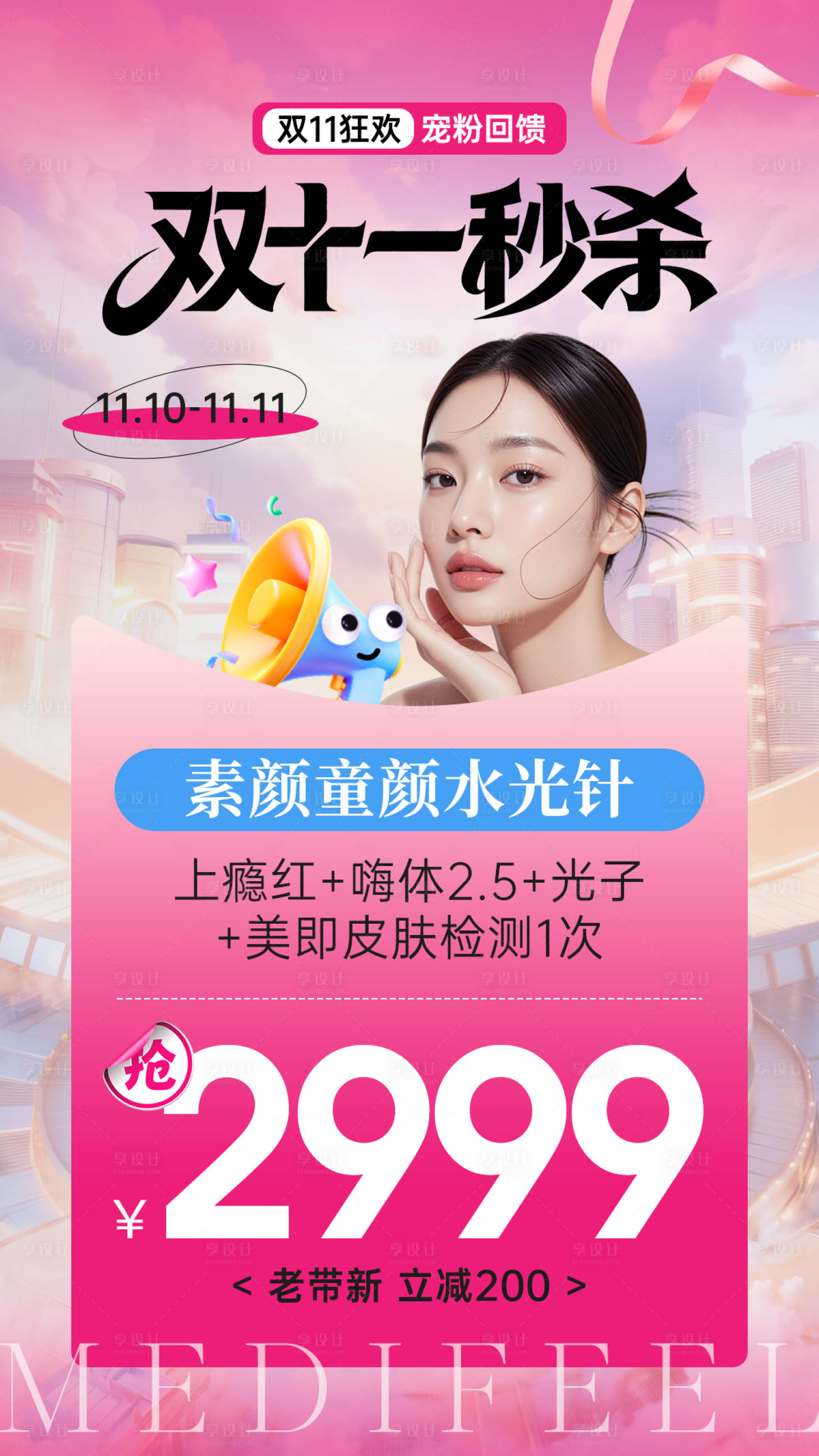 源文件下載【享設計】搜索編號：33100034437333405【醫美雙十一秒殺海報】