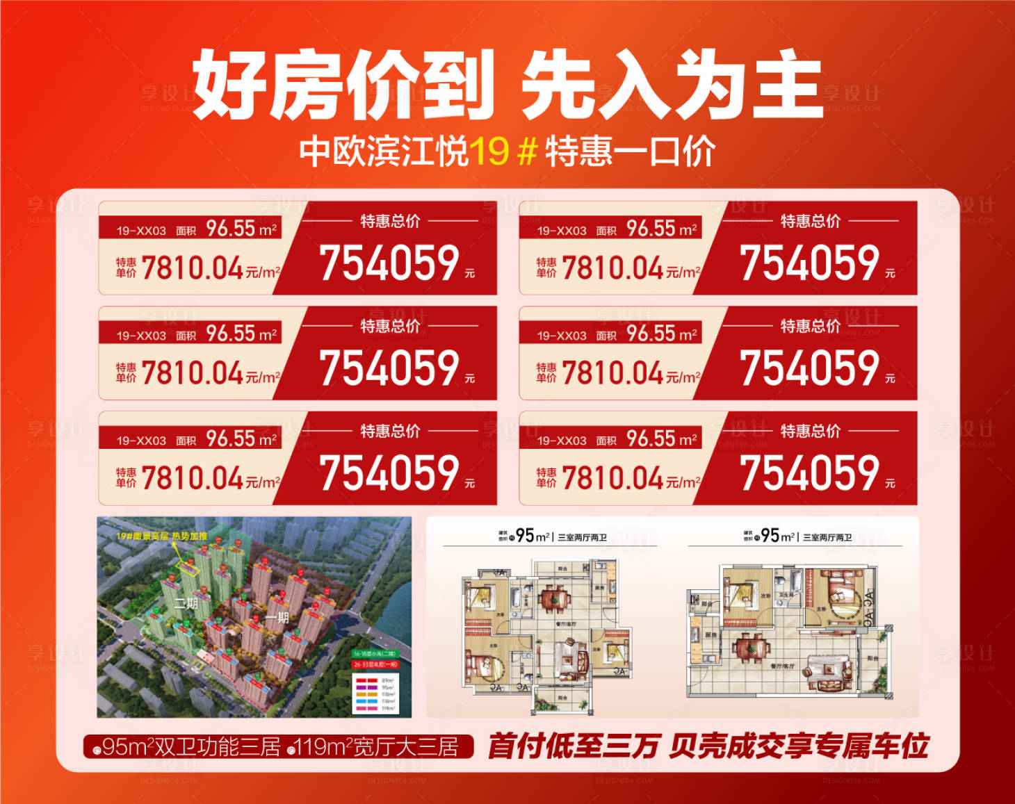 源文件下載【享設計】搜索編號：68860034464697285【好房價到先入為主特惠一口價海報】