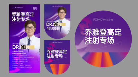 源文件下载【享设计】搜索编号：87800034705671173【乔雅登注射专场物料】