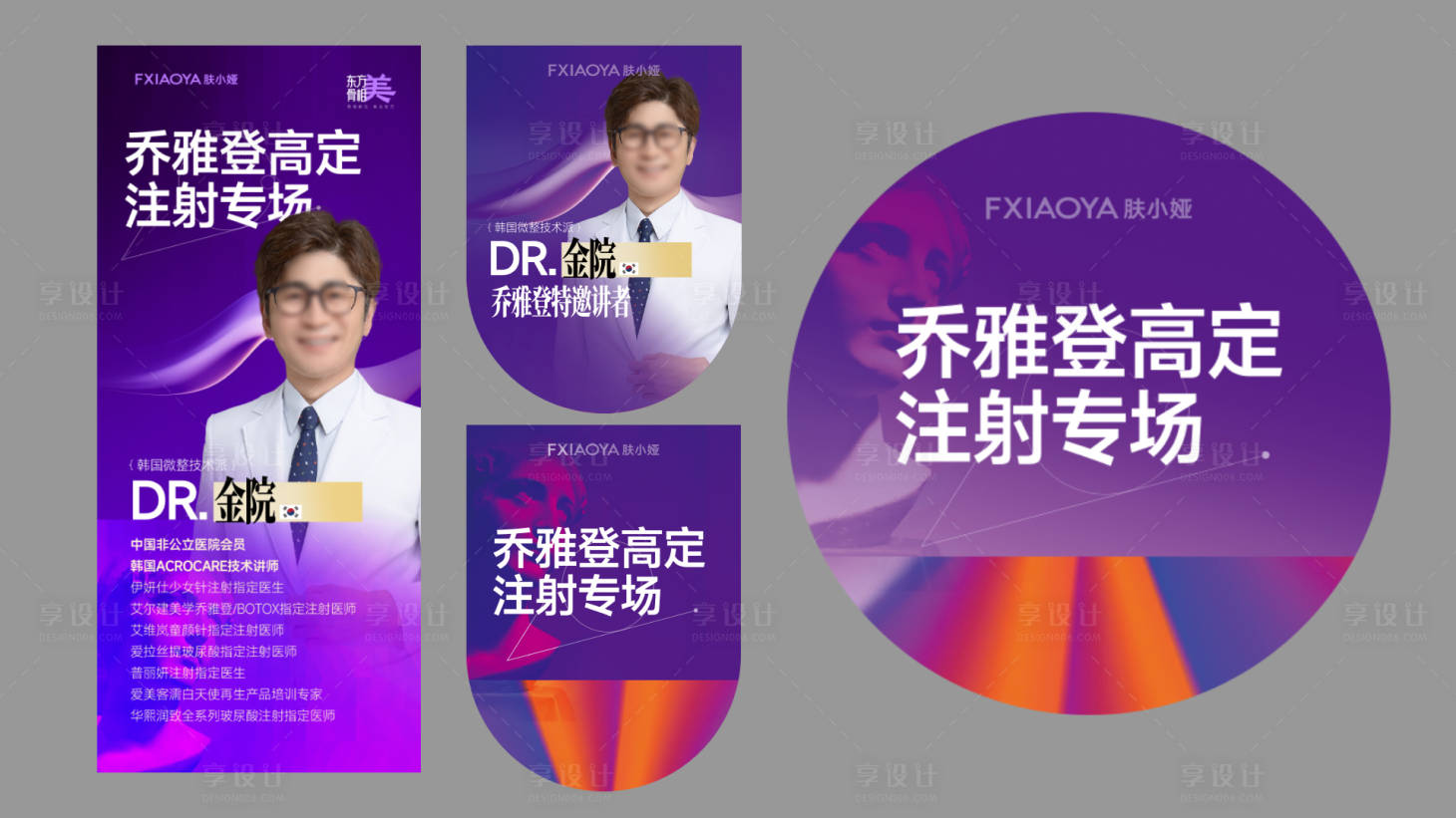 源文件下载【享设计】搜索编号：87800034705671173【乔雅登注射专场物料】
