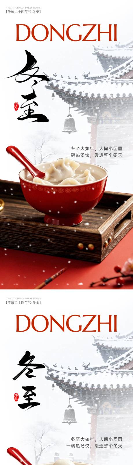 源文件下载【享设计】搜索编号：37680034467004619【冬至二十四节气海报】