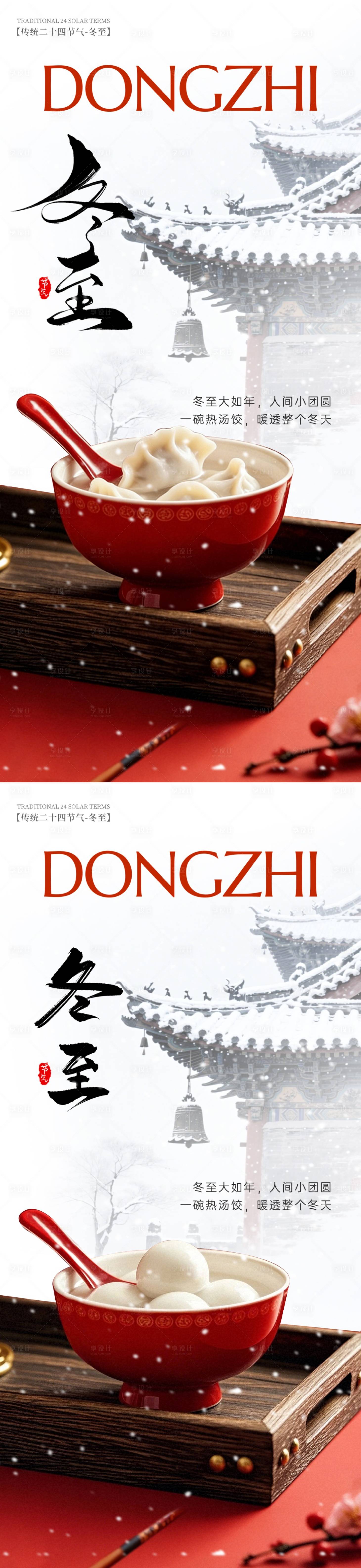 源文件下载【享设计】搜索编号：37680034467004619【冬至二十四节气海报】