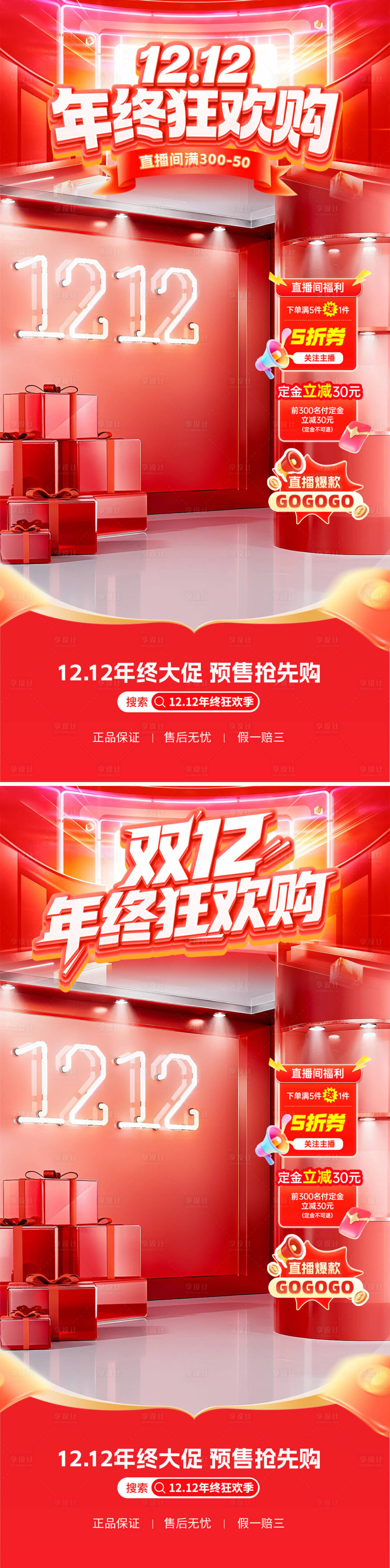 源文件下载【享设计】搜索编号：90640034371683976【双12狂欢直播间海报】