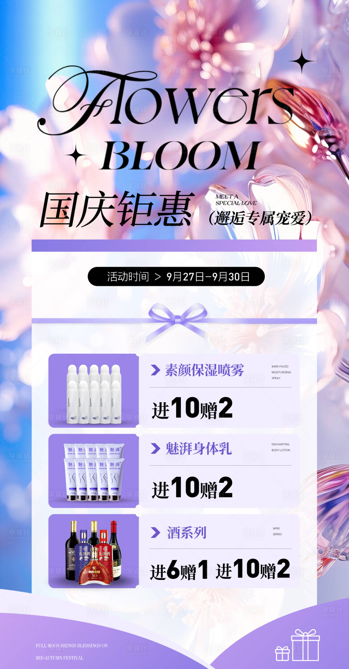 源文件下载【享设计】搜索编号：66190034339545568【国庆美业营销海报】