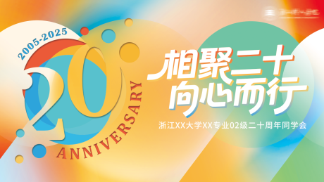 源文件下载【享设计】搜索编号：88460034801486334【二十周年同学会校友会背板】