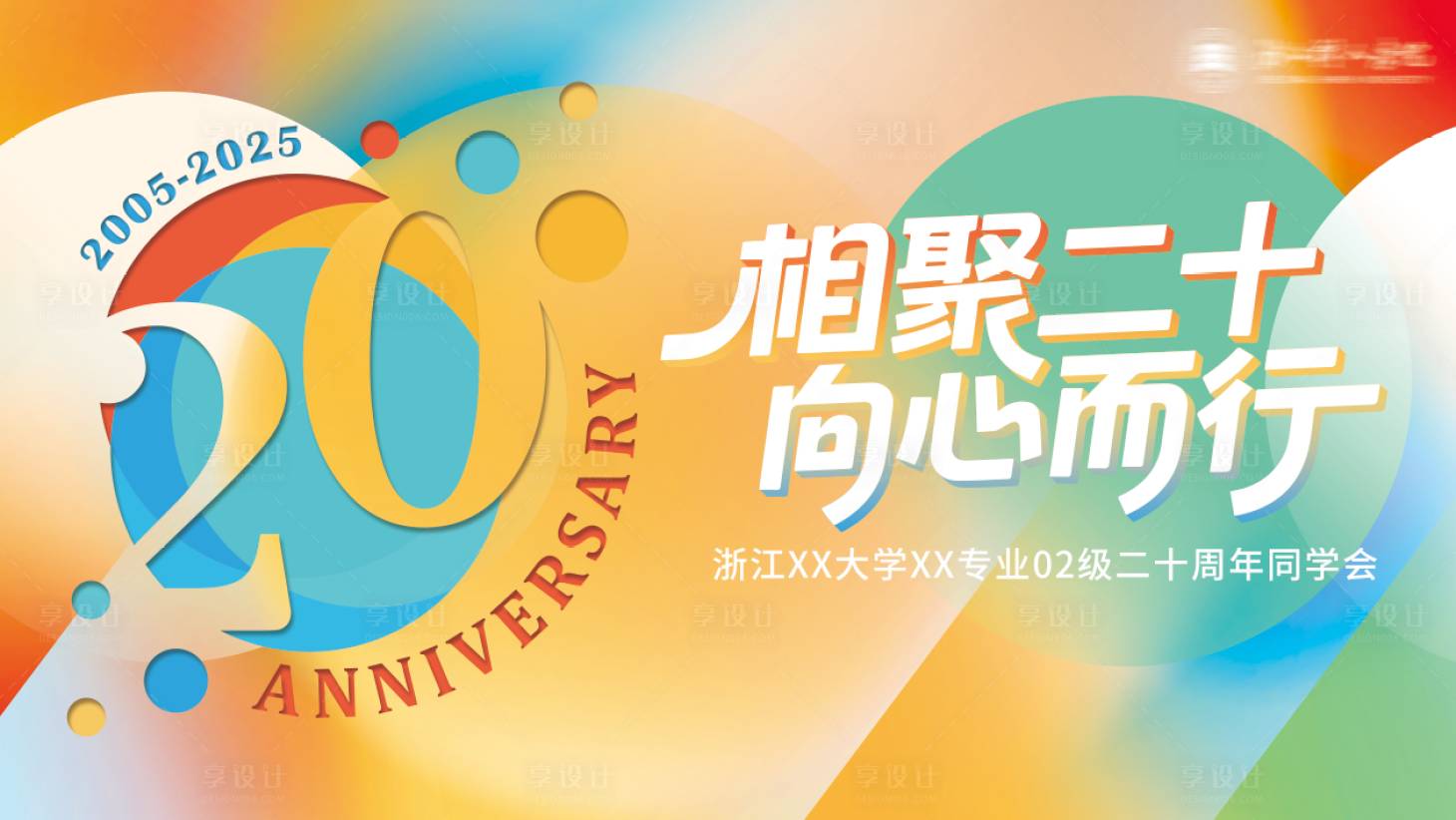 源文件下载【享设计】搜索编号：88460034801486334【二十周年同学会校友会背板】