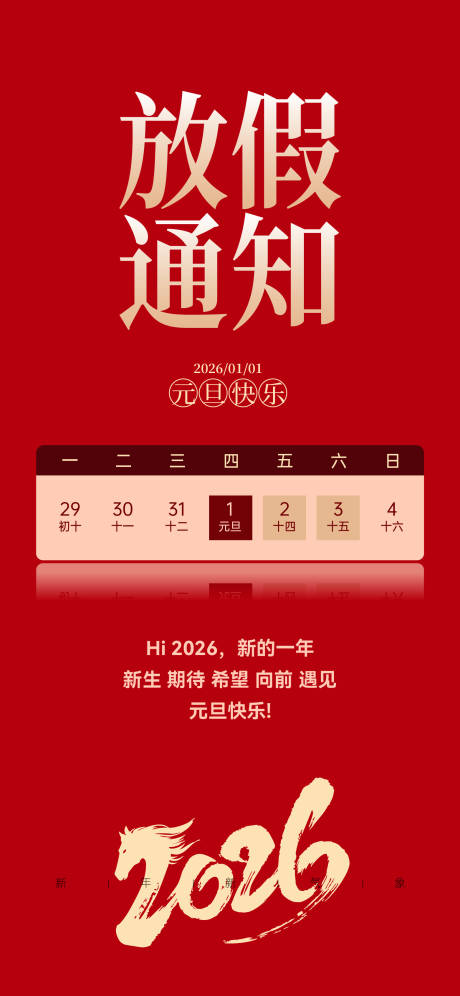 源文件下载【享设计】搜索编号：62320034399349505【新年放假通知宣传海报】