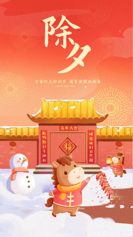 源文件下载【享设计】搜索编号：97020034392013056【2026马年除夕】