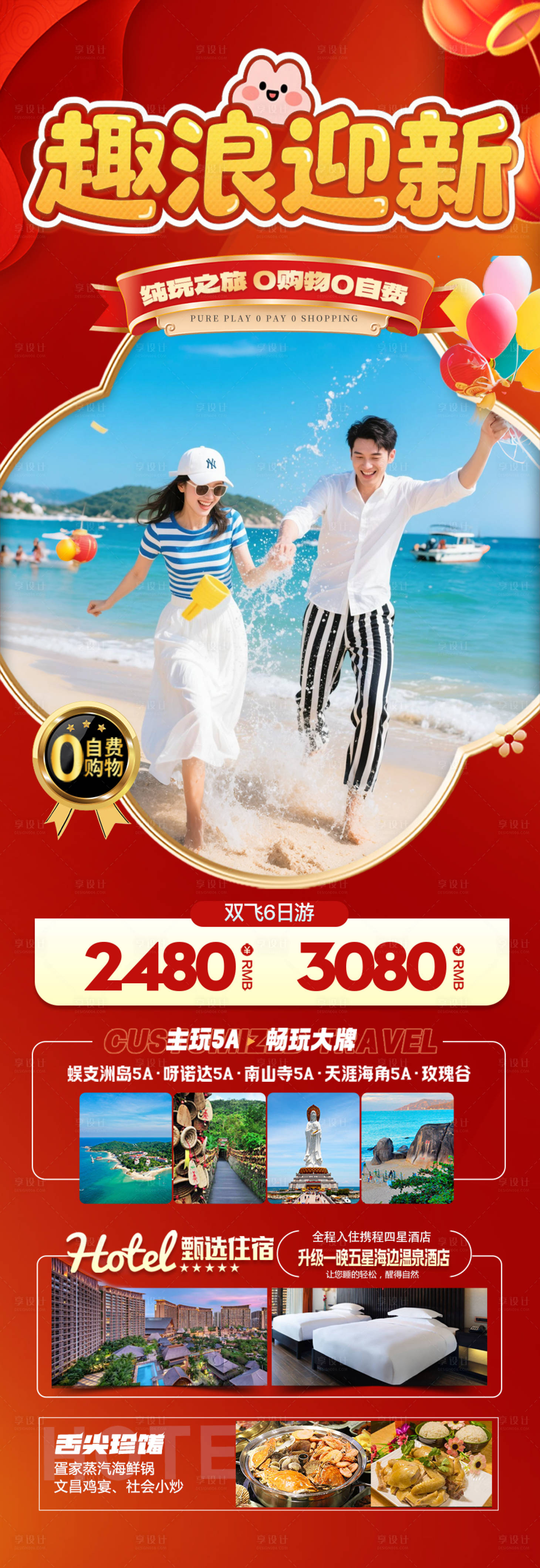 源文件下载【享设计】搜索编号：38720034406679120【海南春节新年旅游海报马年三亚】