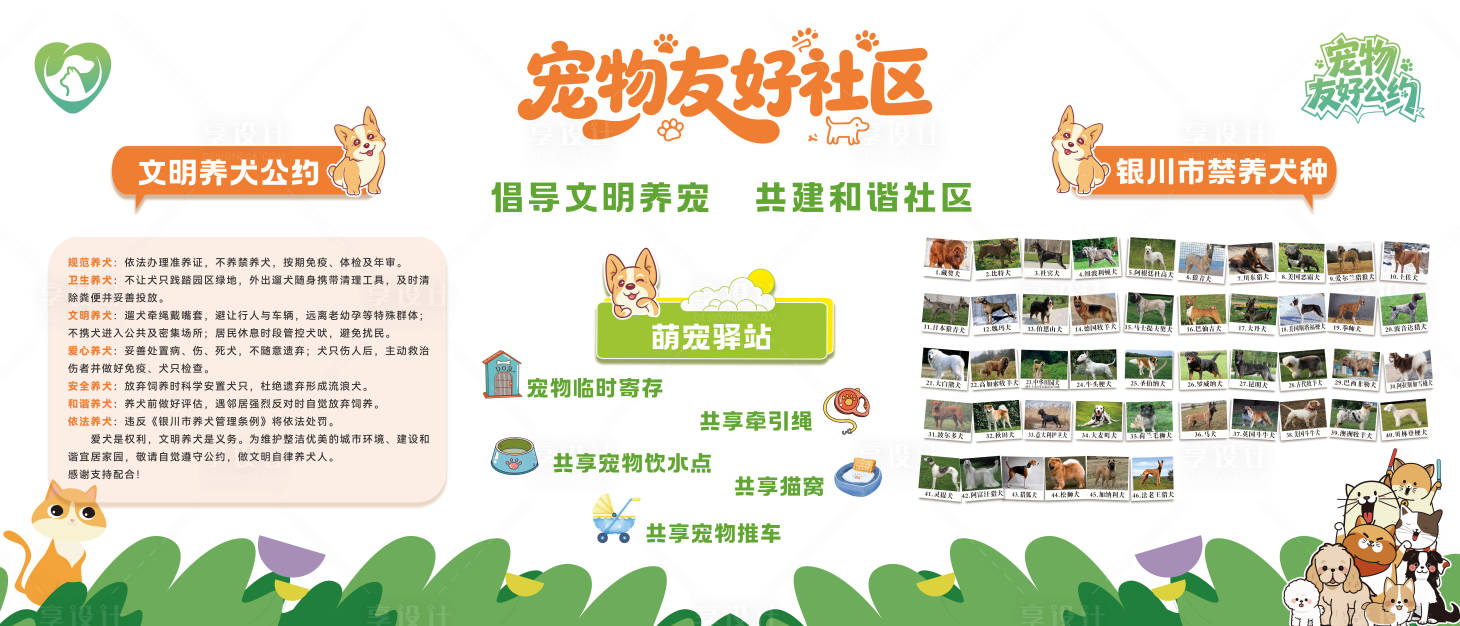 源文件下载【享设计】搜索编号：90810034658729758【宠物友好社区宣传栏】