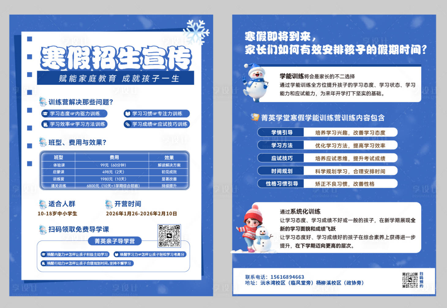 源文件下载【享设计】搜索编号：31840034765659370【寒假教育宣传单页海报】