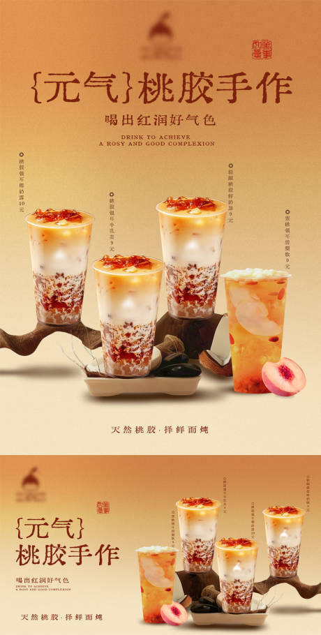 源文件下载【享设计】搜索编号：56920034301011820【桃胶奶茶海报】