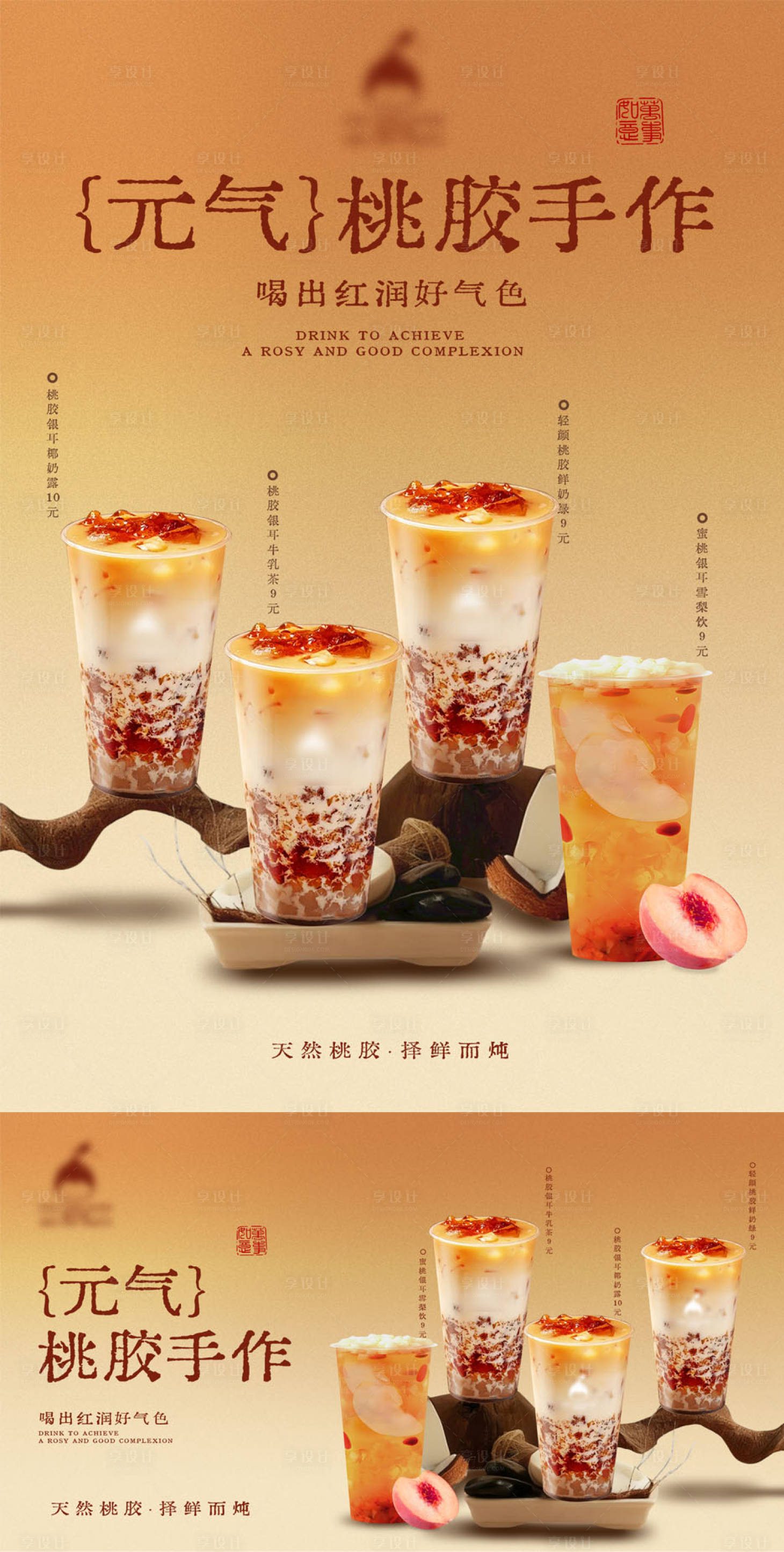 源文件下载【享设计】搜索编号：56920034301011820【桃胶奶茶海报】