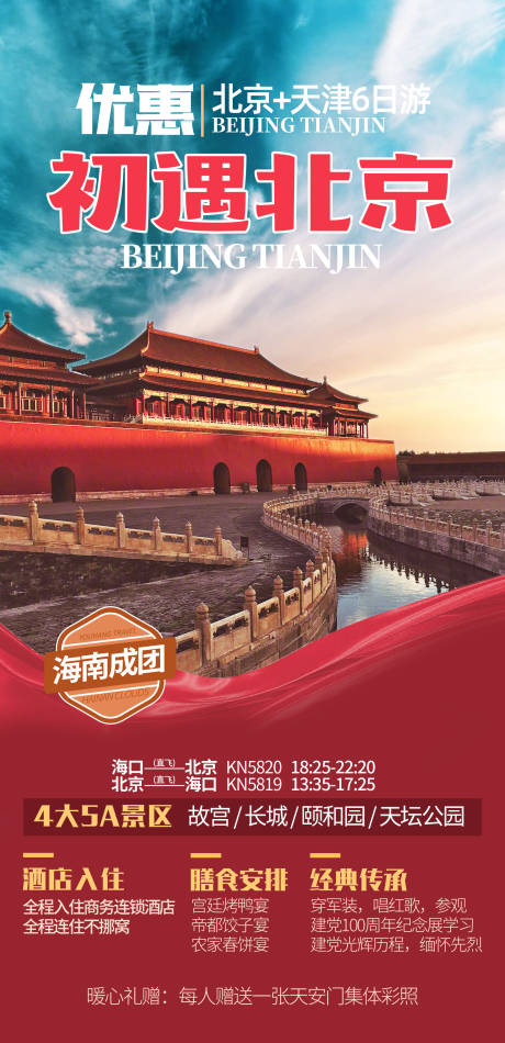 源文件下载【享设计】搜索编号：29060034563265810【初遇北京海报】