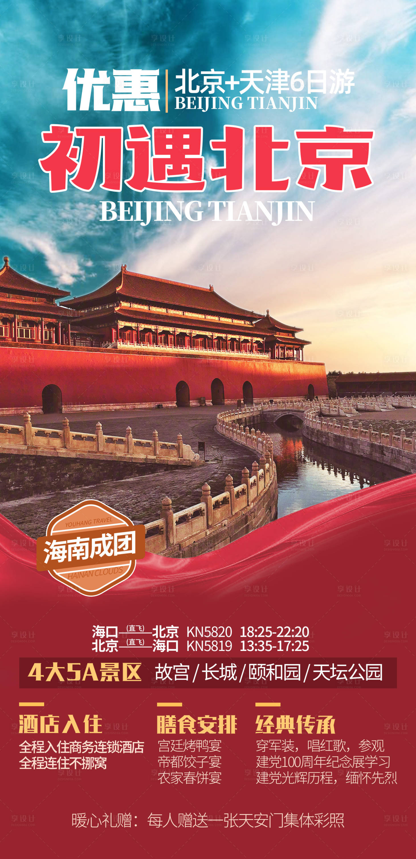 源文件下载【享设计】搜索编号：29060034563265810【初遇北京海报】