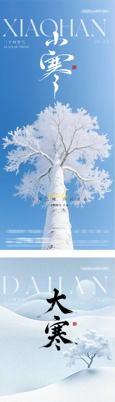 源文件下载【享设计】搜索编号：76270034705521799【地产小寒大寒质感海报】