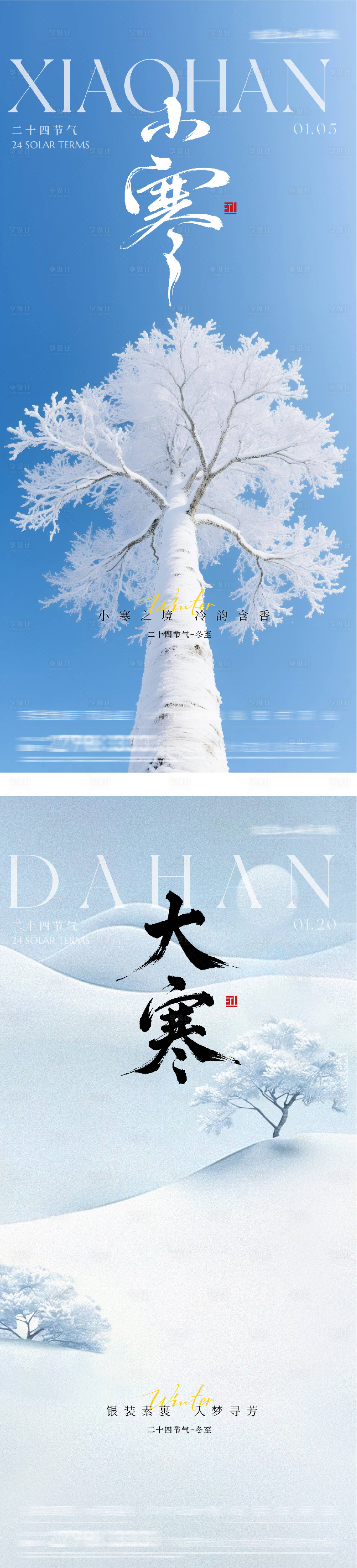 源文件下载【享设计】搜索编号：76270034705521799【地产小寒大寒质感海报】