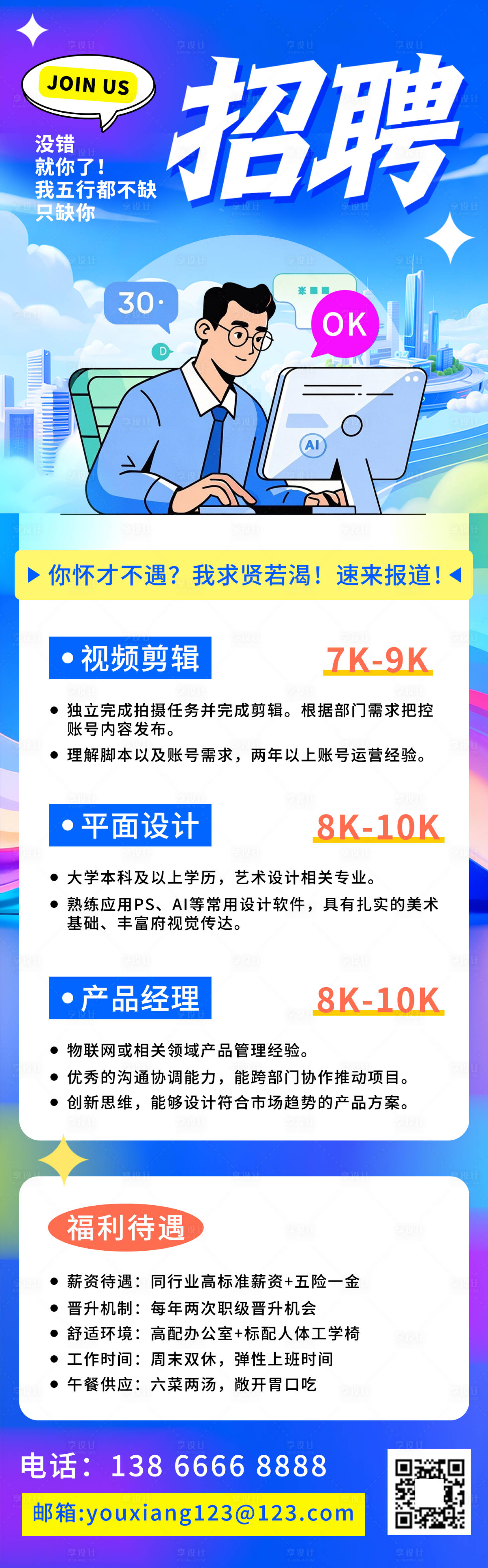 源文件下载【享设计】搜索编号：63220034618063984【企业招聘长图海报】