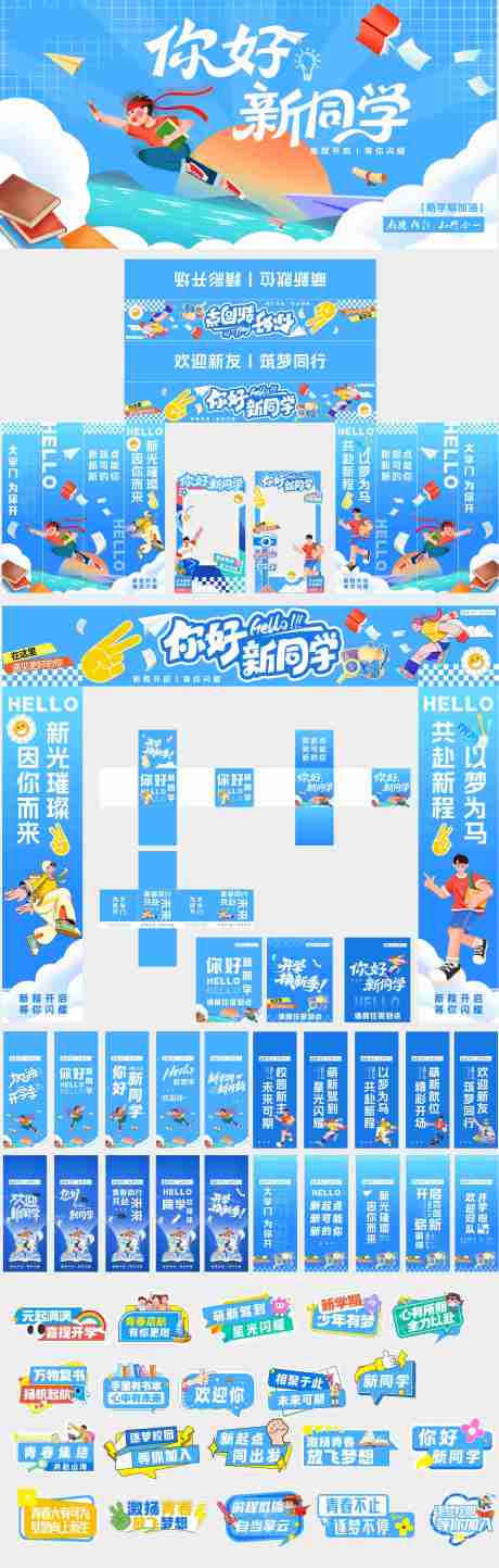 源文件下载【享设计】搜索编号：89170034299978441【开学美陈物料】