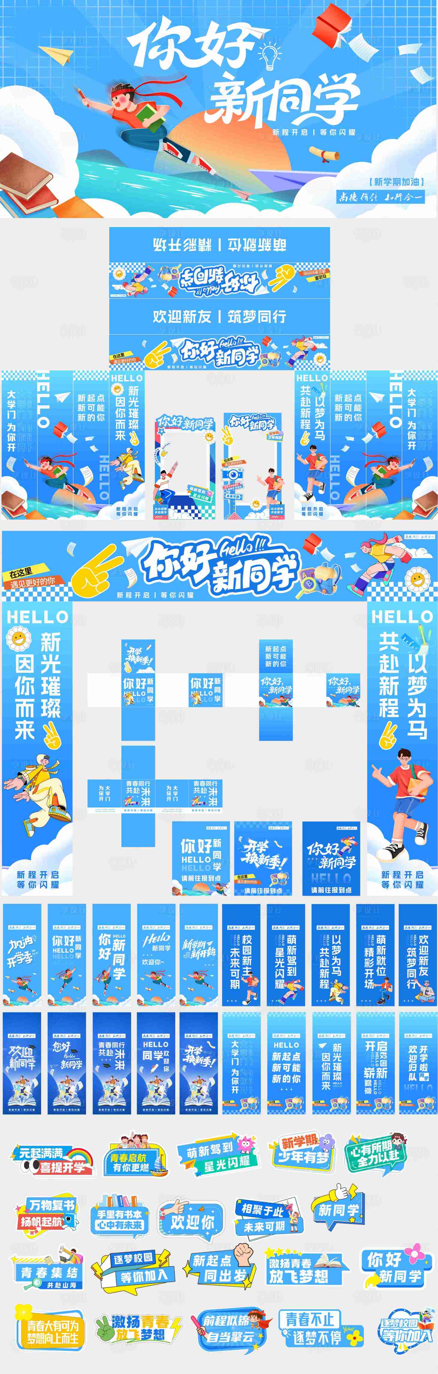 源文件下载【享设计】搜索编号：89170034299978441【开学美陈物料】