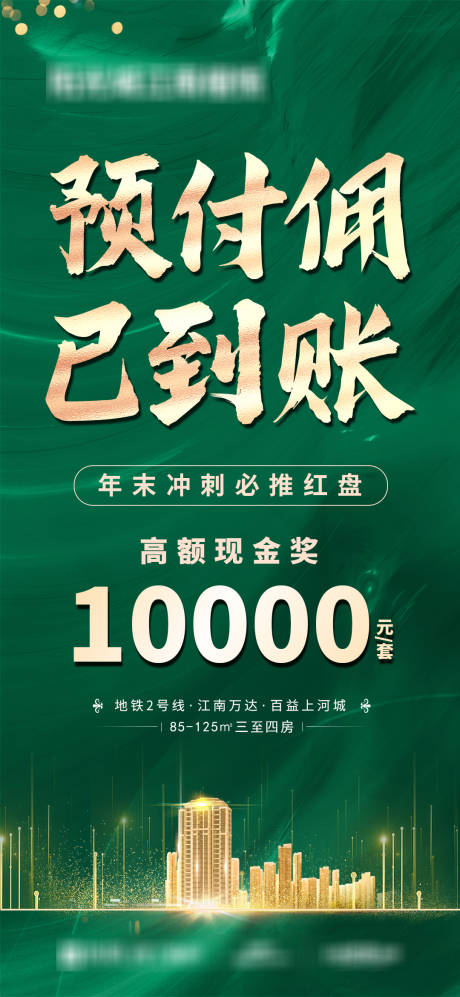 源文件下载【享设计】搜索编号：16890034326518197【渠道分销预付佣到账大字报】