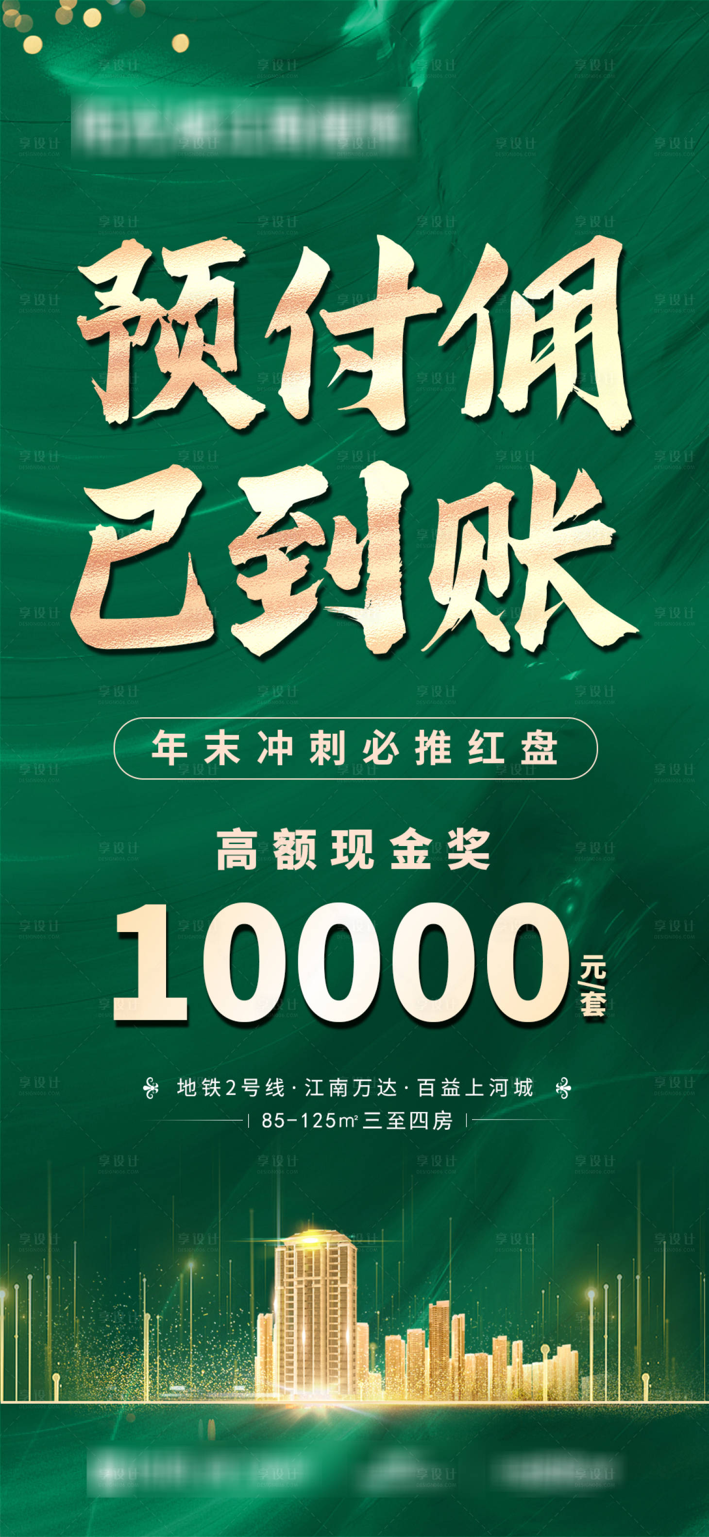 源文件下载【享设计】搜索编号：16890034326518197【渠道分销预付佣到账大字报】