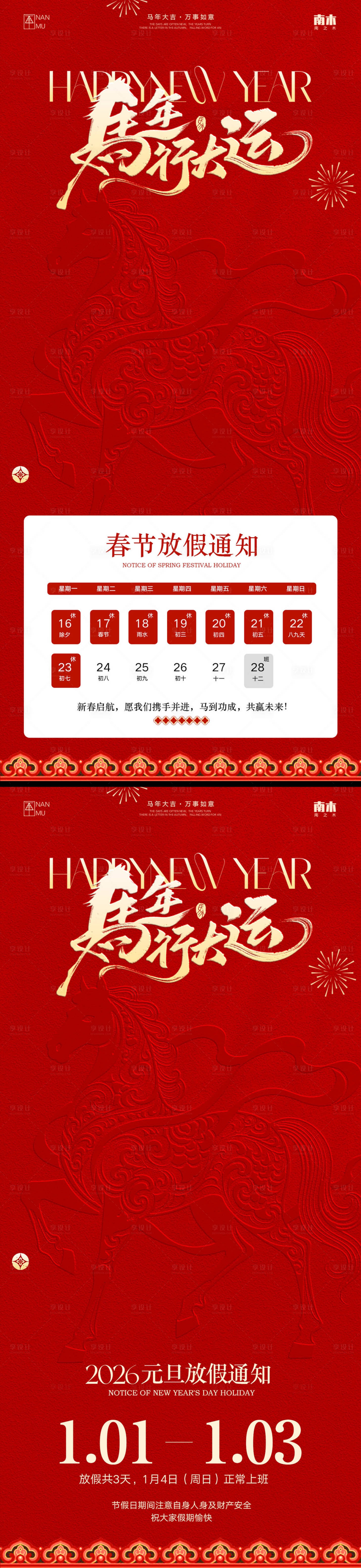 源文件下载【享设计】搜索编号：40990034742223274【马年元旦春节放假通知海报】