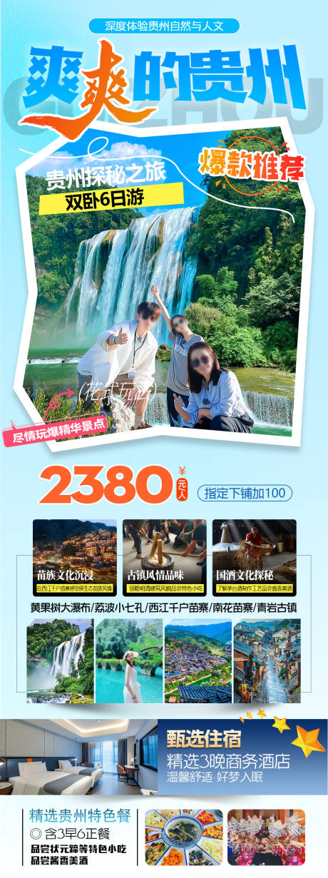 源文件下载【享设计】搜索编号：75980034519937968【贵州黄果树瀑布小七孔千户苗寨旅游海报】